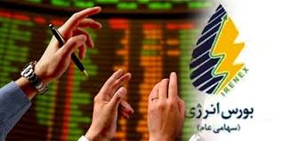 بازار برق بورس انرژی بدون معامله به کار خود پایان داد